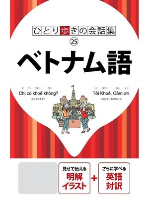 cover image of ひとり歩きの会話集 ベトナム語(2019年版): 本編